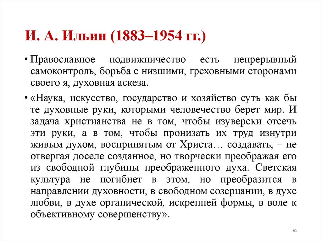 И. А. Ильин (1883–1954 гг.)