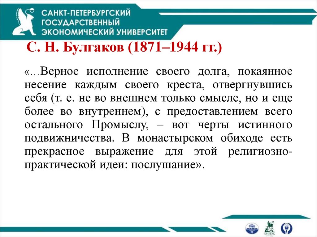 С. Н. Булгаков (1871–1944 гг.)