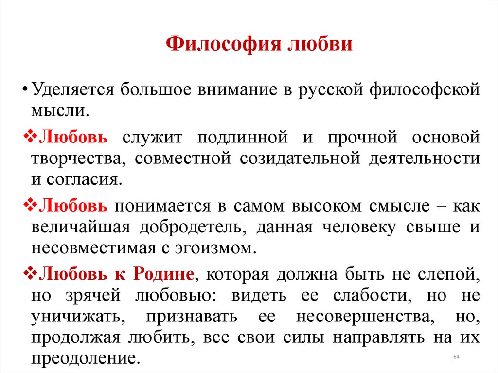 Философия любви