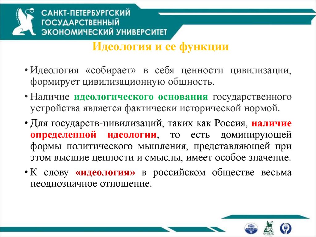 Идеология и ее функции