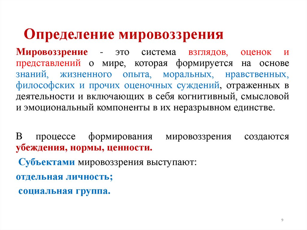 Определение мировоззрения