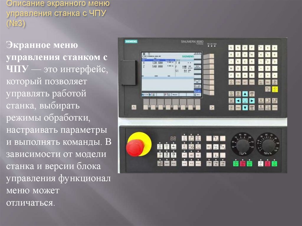 Описание экранного меню управления станка с ЧПУ (№3)