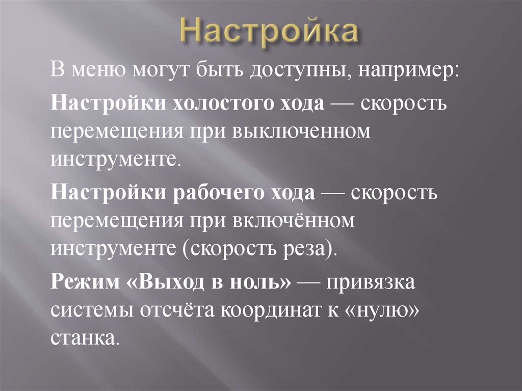 Настройка