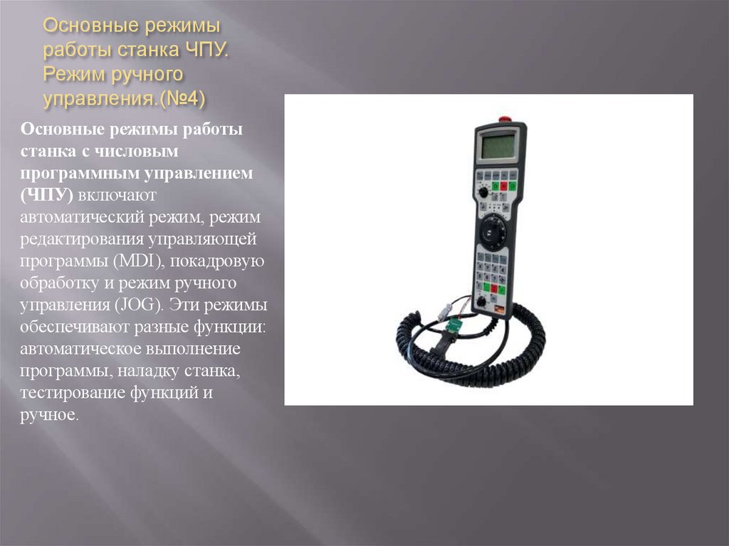 Основные режимы работы станка ЧПУ. Режим ручного управления.(№4)