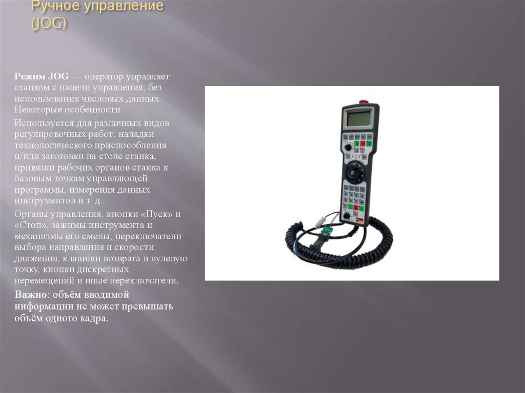 Ручное управление (JOG)