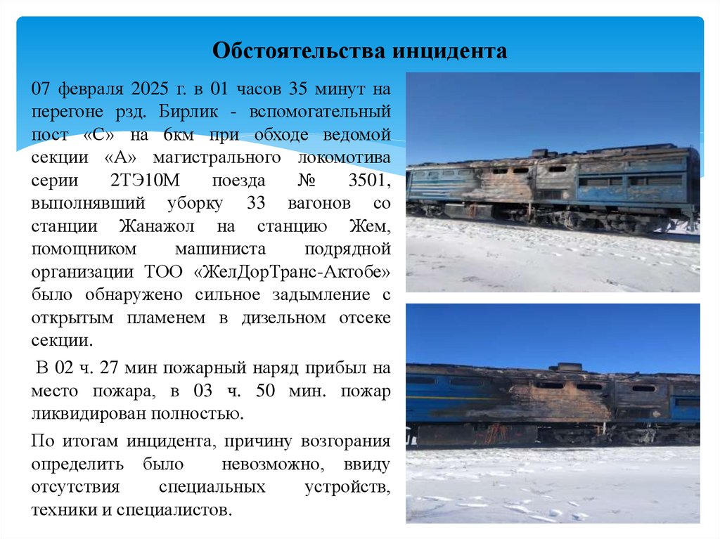 Обстоятельства инцидента