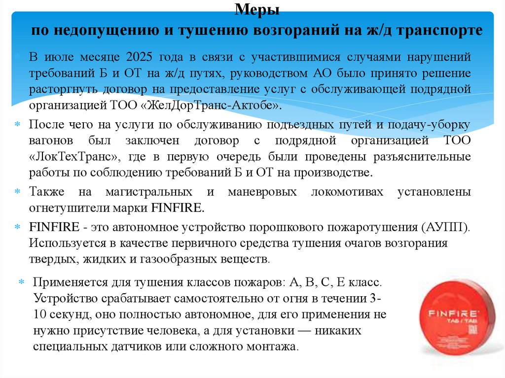 Меры по недопущению и тушению возгораний на ж/д транспорте