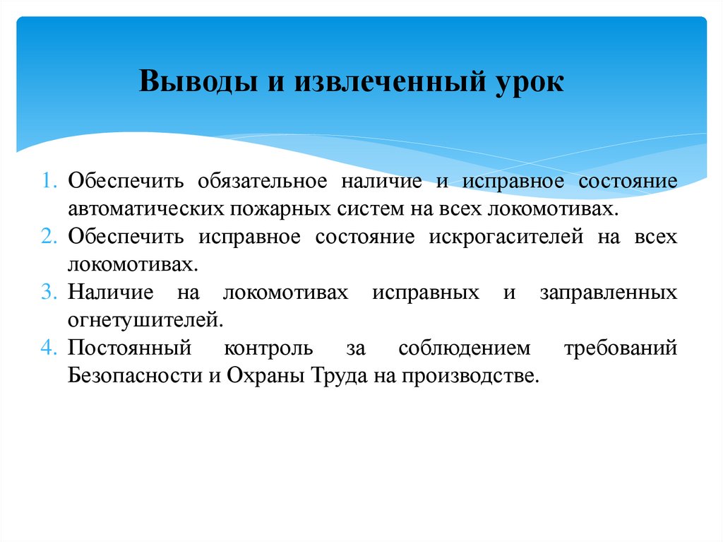 Выводы и извлеченный урок