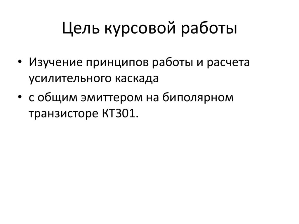 Цель курсовой работы