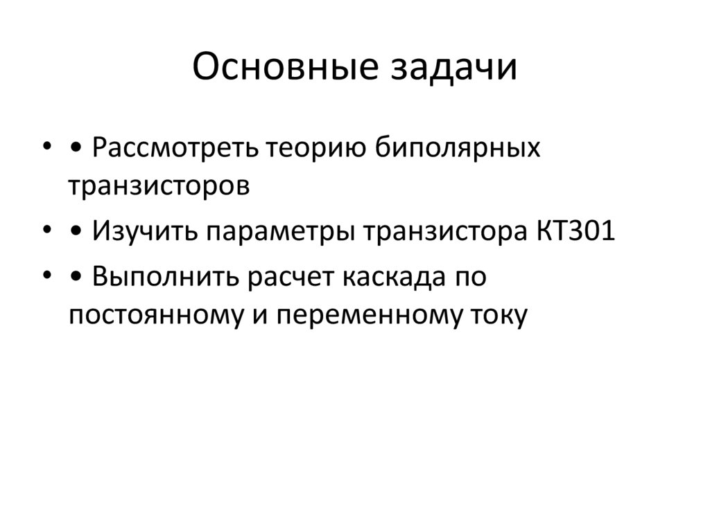 Основные задачи