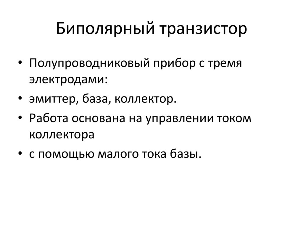 Биполярный транзистор