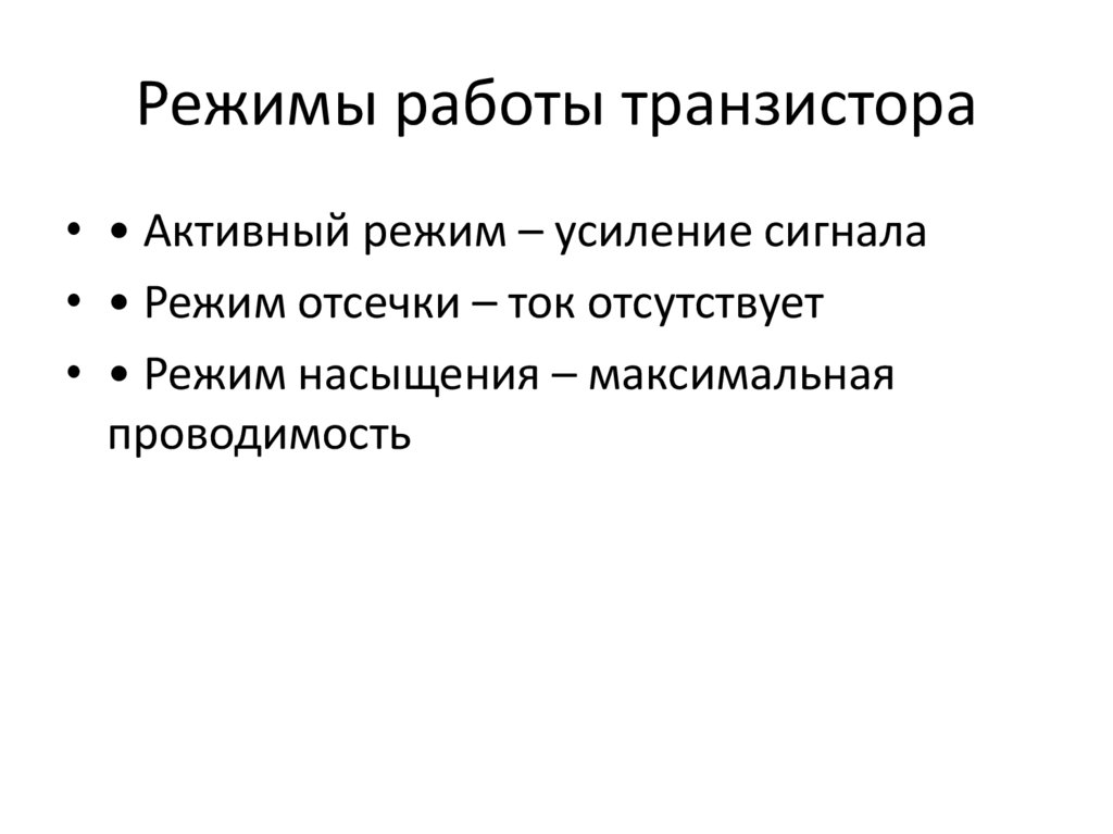 Режимы работы транзистора