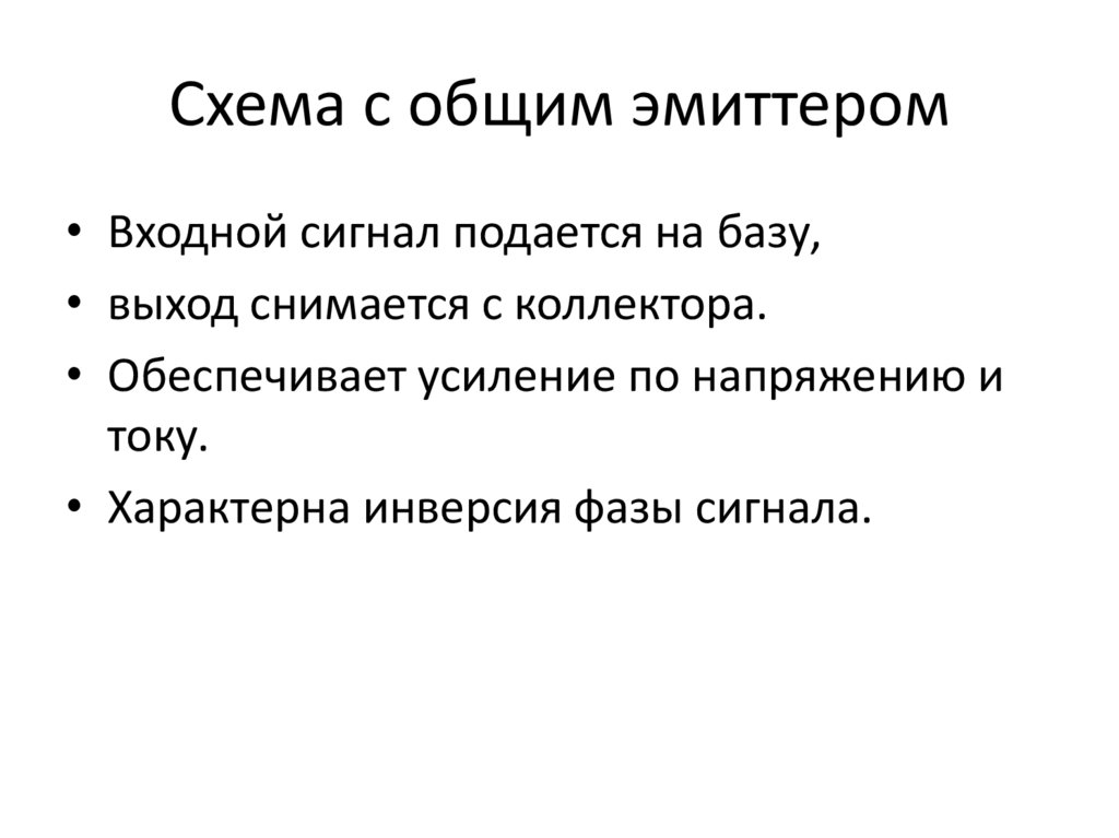 Схема с общим эмиттером