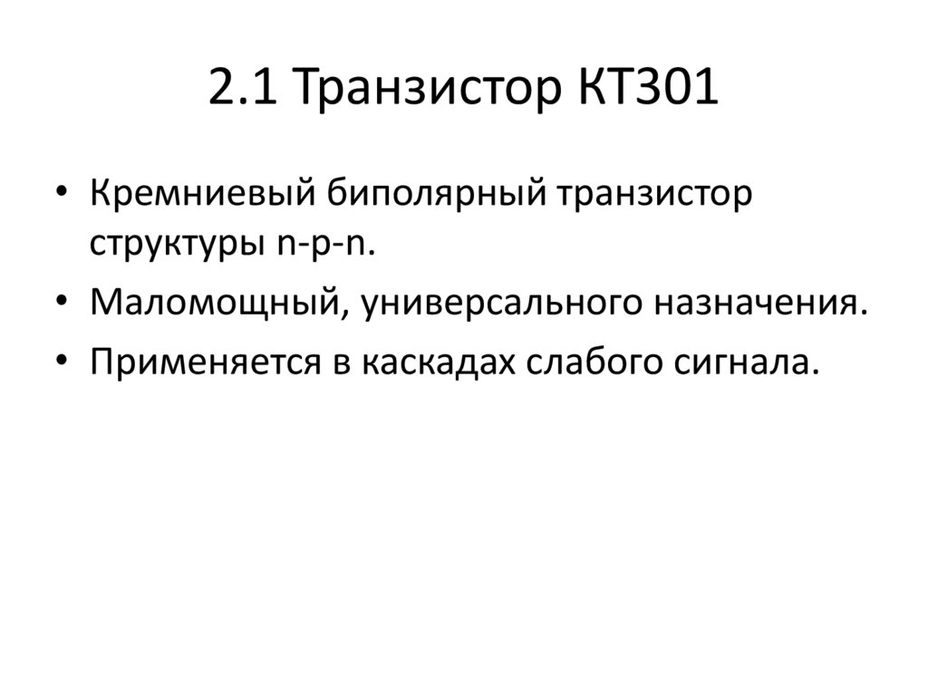 2.1 Транзистор КТ301