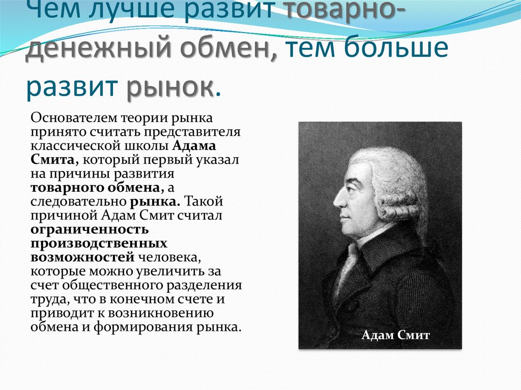 Чем лучше развит товарно-денежный обмен, тем больше развит рынок.