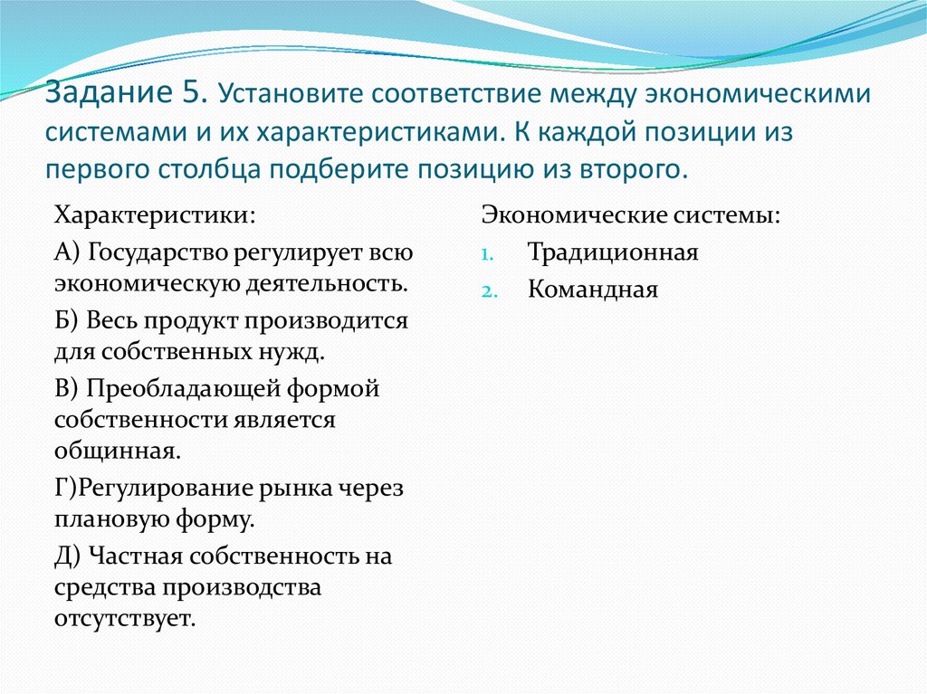 Задание 5. Установите соответствие между экономическими системами и их характеристиками. К каждой позиции из первого столбца