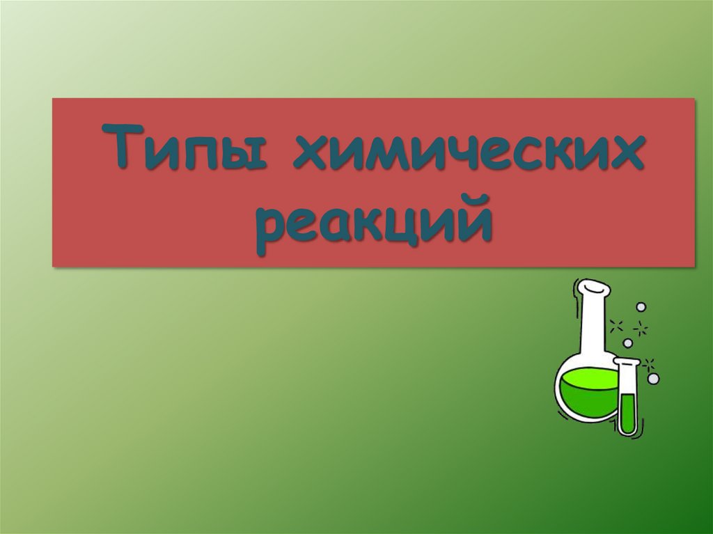 Типы химических реакций
