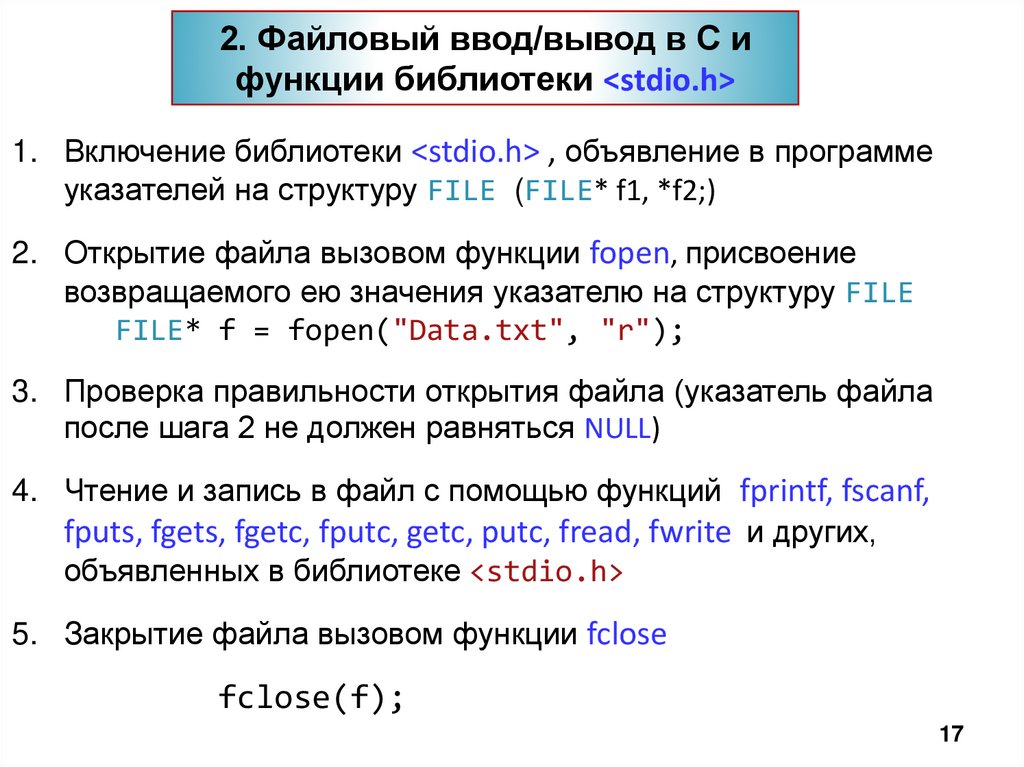 2. Файловый ввод/вывод в С и функции библиотеки <stdio.h>