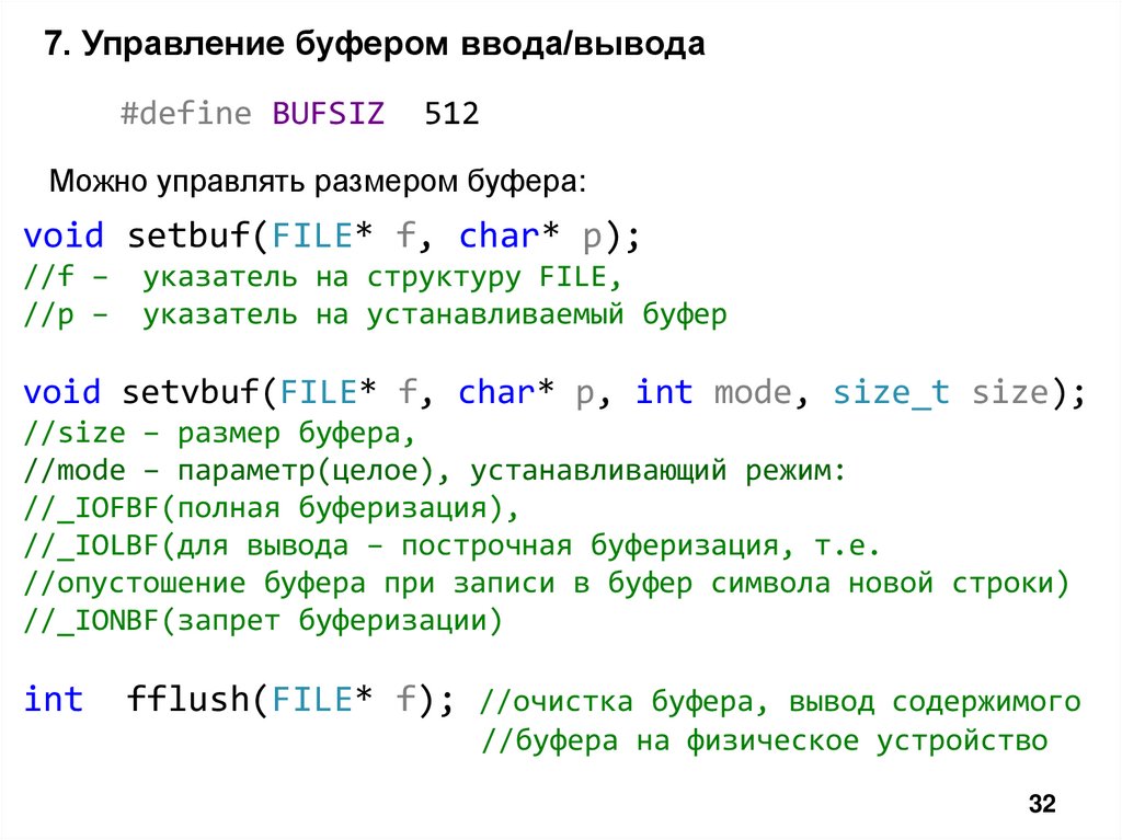 7. Управление буфером ввода/вывода