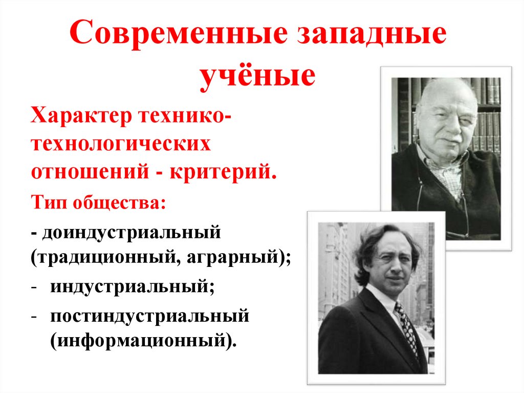 Современные западные учёные