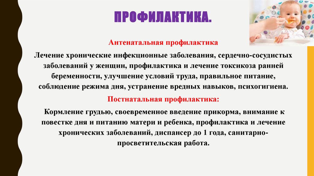 Профилактика.