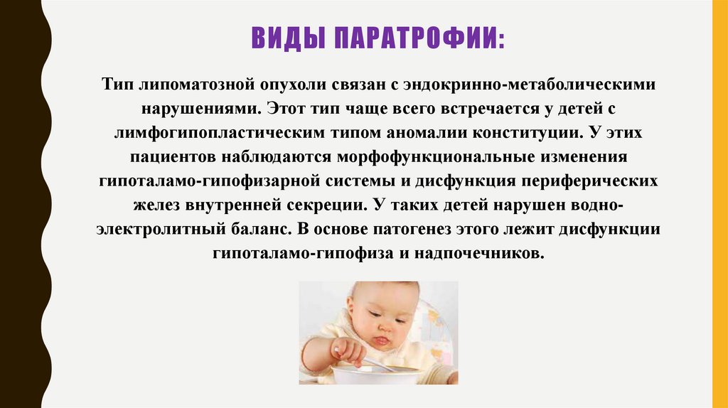 Виды паратрофии: