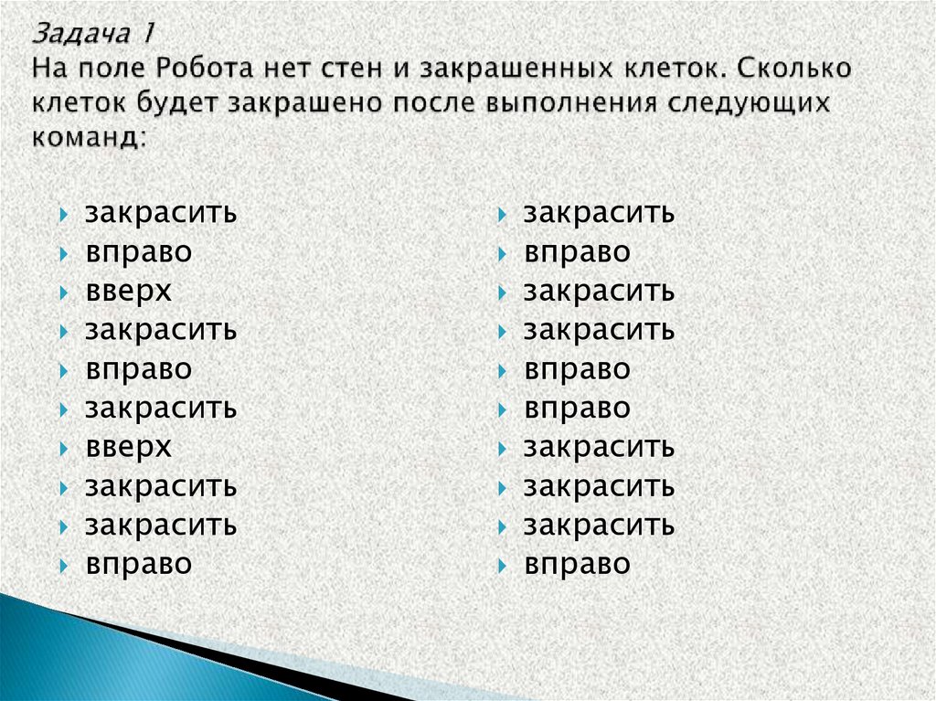 Задача 1 На поле Робота нет стен и закрашенных клеток. Сколько клеток будет закрашено после выполнения следующих команд: