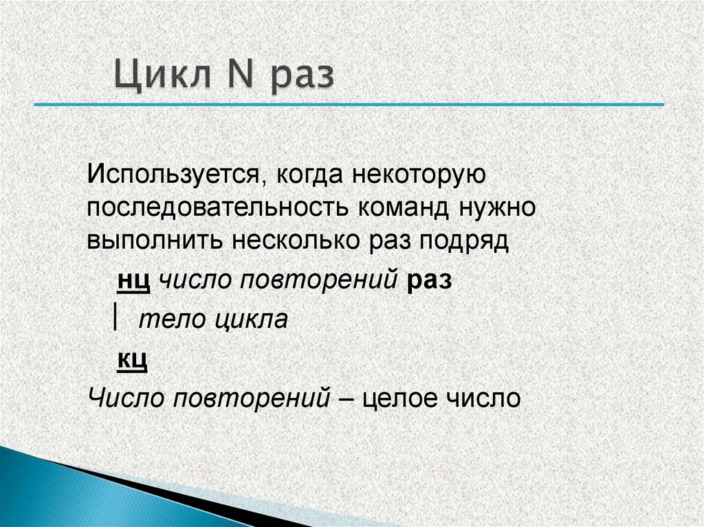 Цикл N раз