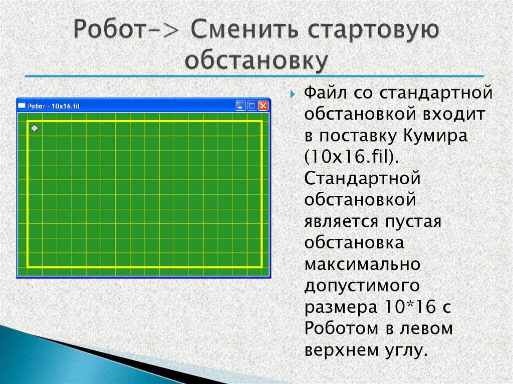 Робот-> Сменить стартовую обстановку