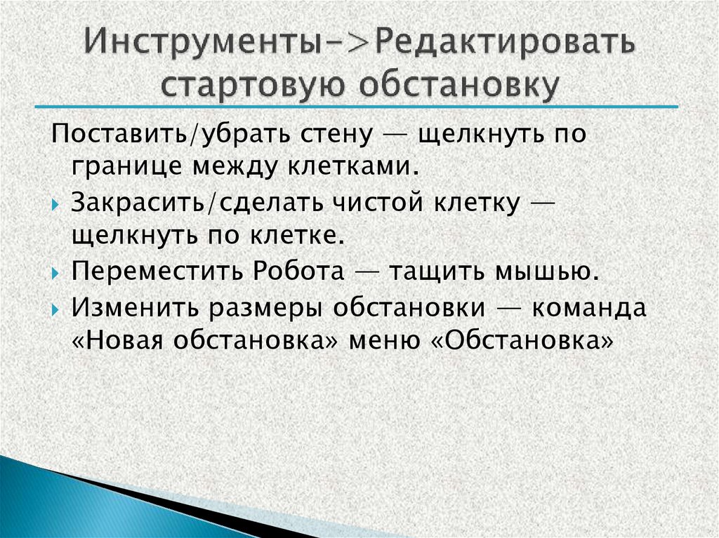 Инструменты->Редактировать стартовую обстановку
