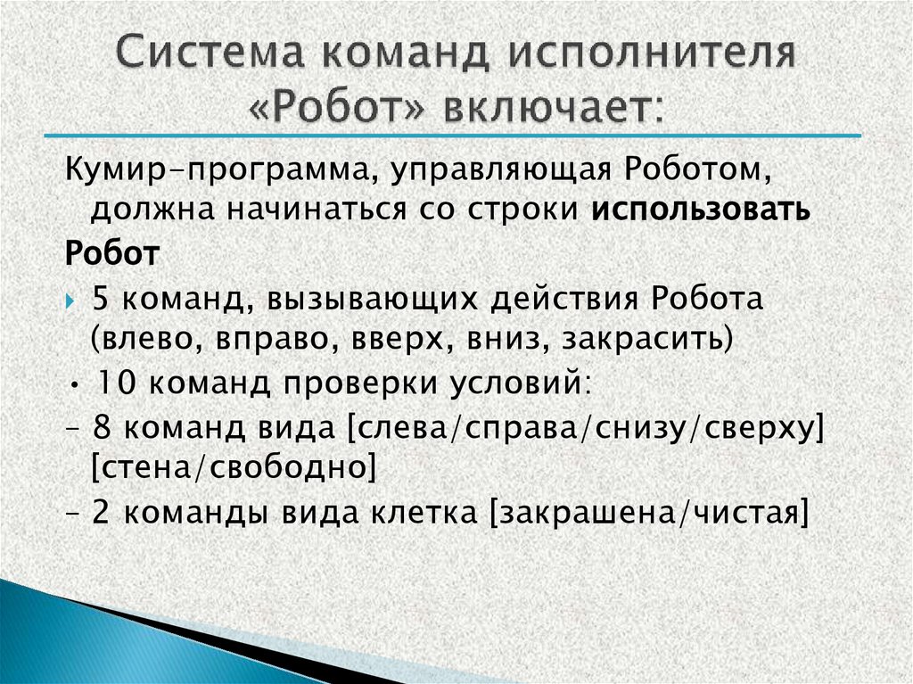 Система команд исполнителя «Робот» включает: