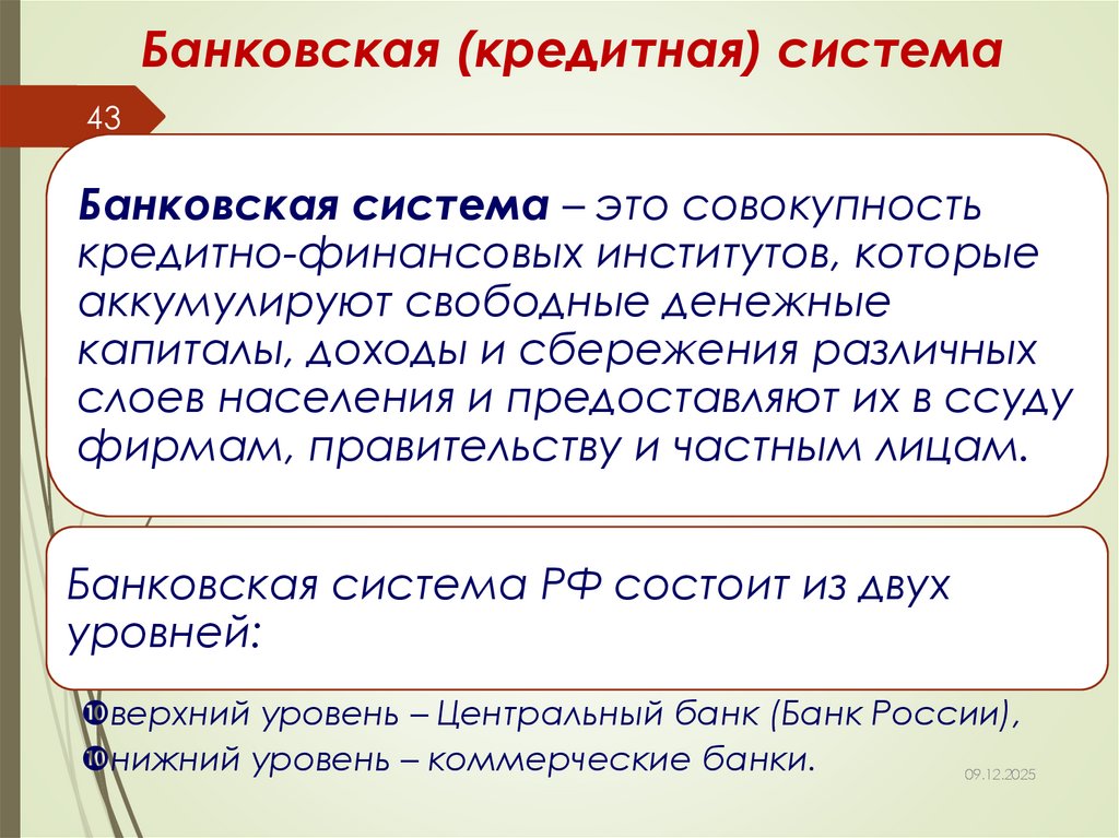 Банковская (кредитная) система