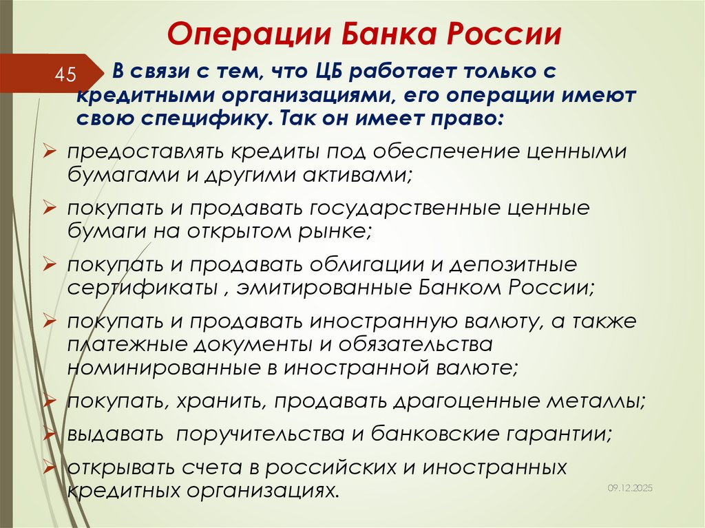 Операции Банка России