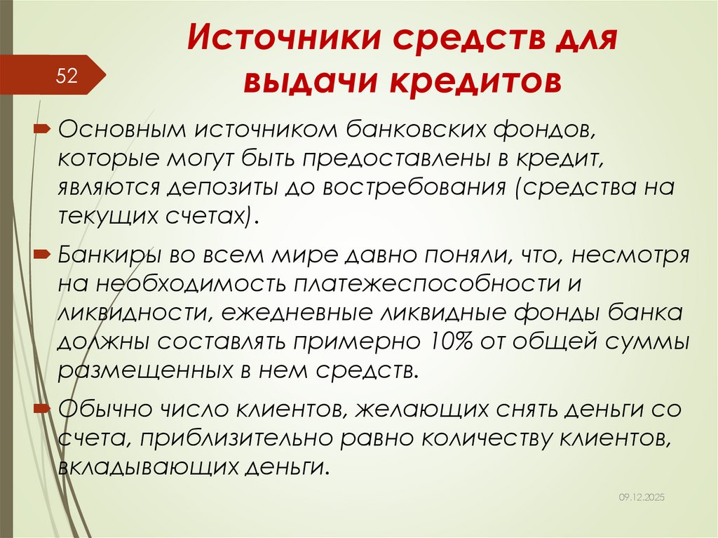 Источники средств для выдачи кредитов