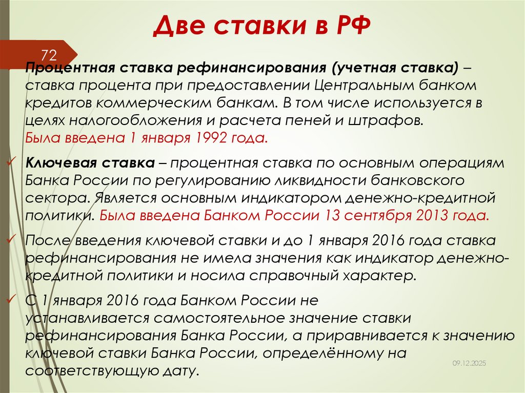 Две ставки в РФ