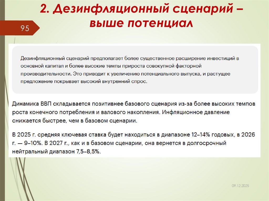 2. Дезинфляционный сценарий – выше потенциал