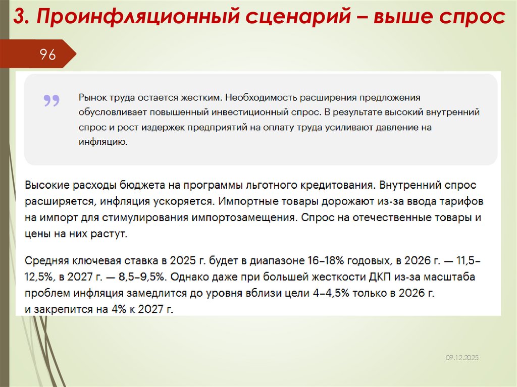 3. Проинфляционный сценарий – выше спрос