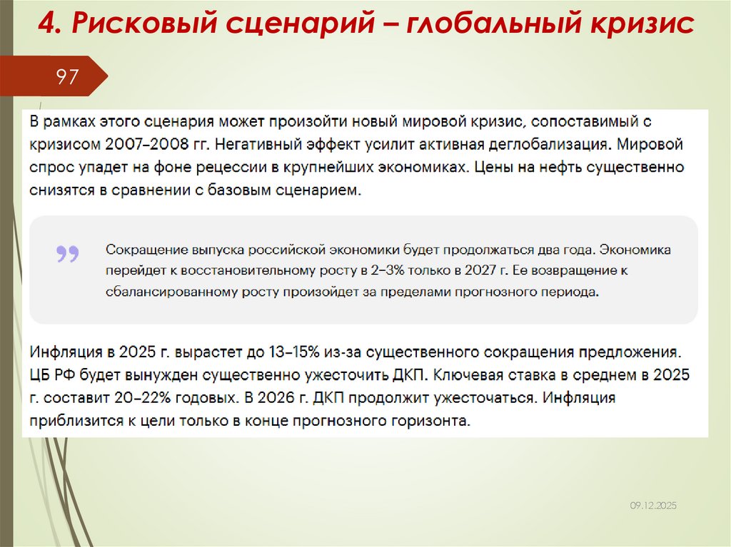 4. Рисковый сценарий – глобальный кризис