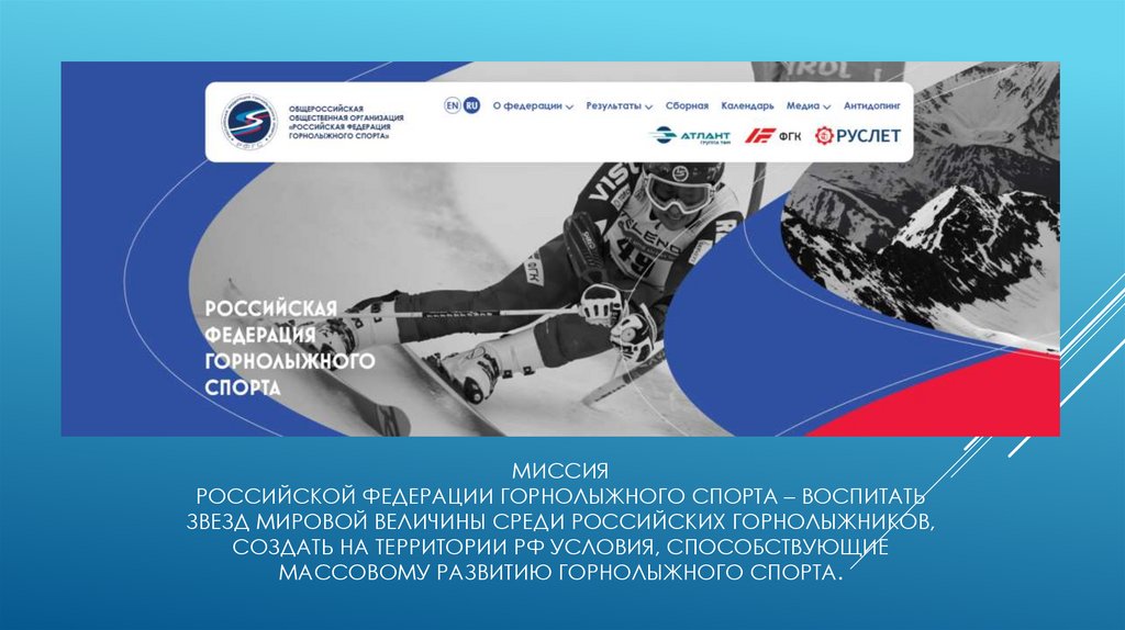 Миссия Российской федерации горнолыжного спорта – воспитать звезд мировой величины среди российских горнолыжников, создать на