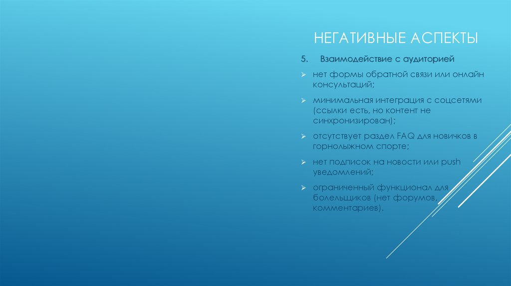 негативные аспекты