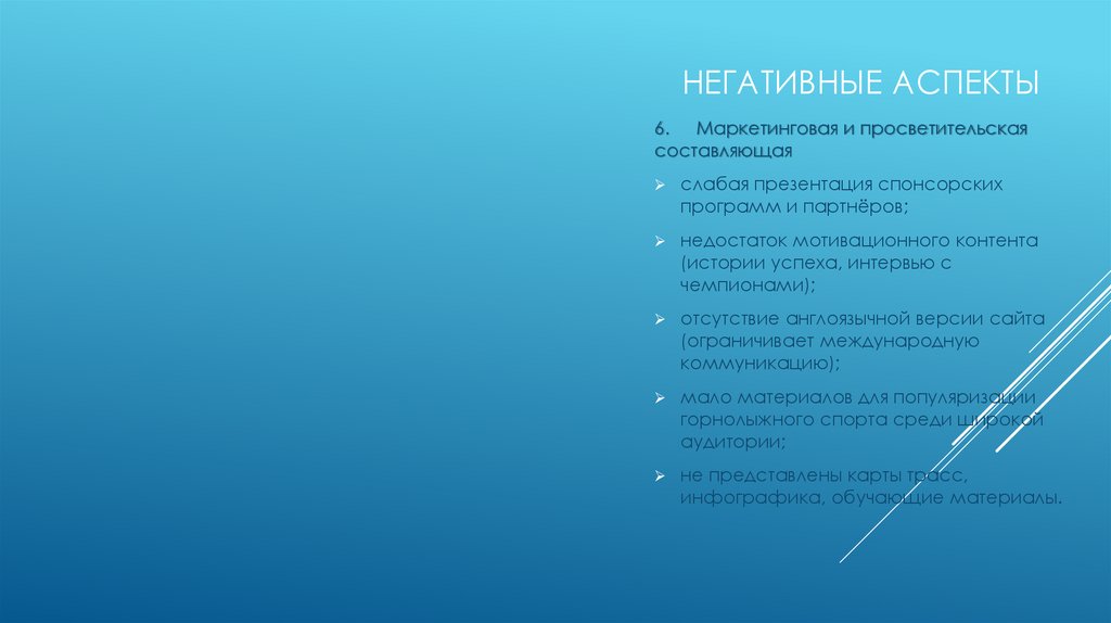 негативные аспекты