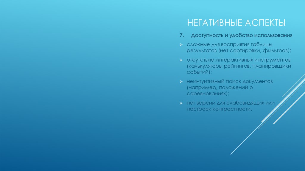 негативные аспекты