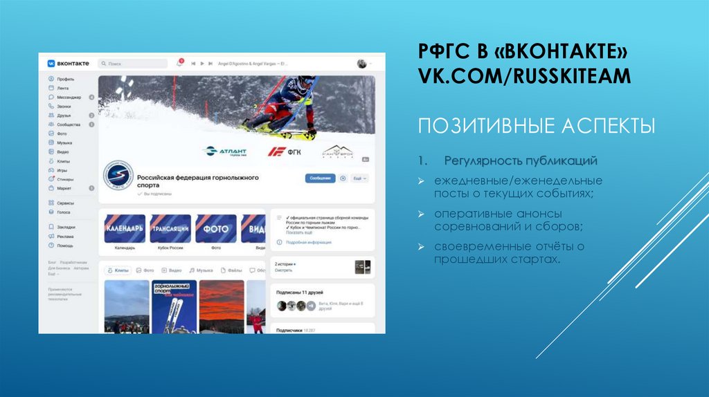 РФГС в «Вконтакте» vk.com/russkiteam позитивные аспекты