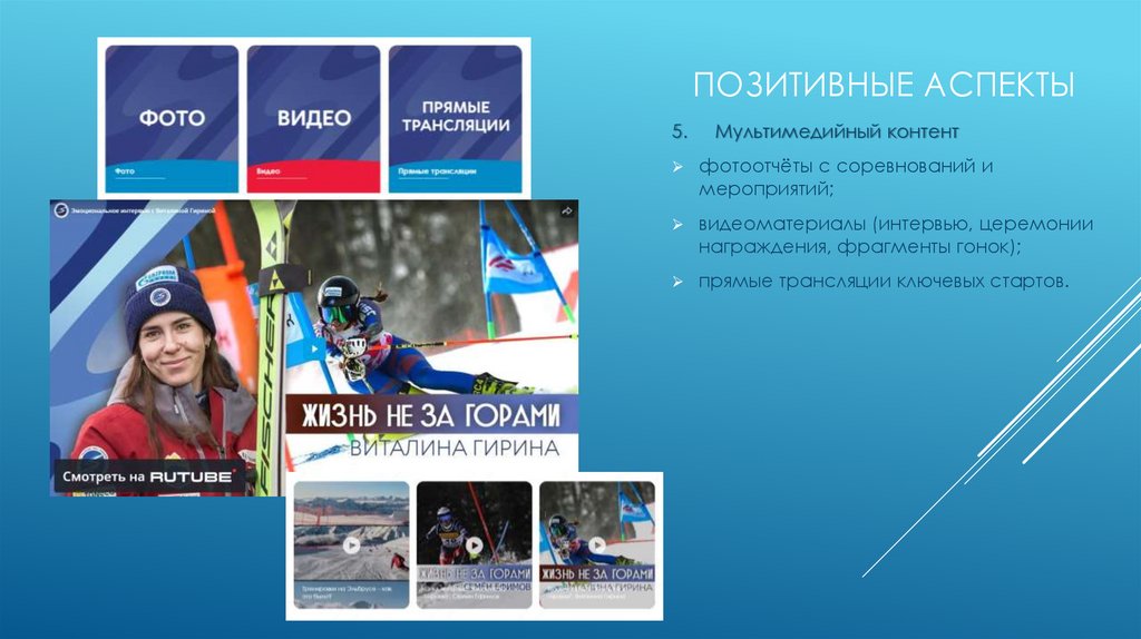 Позитивные аспекты