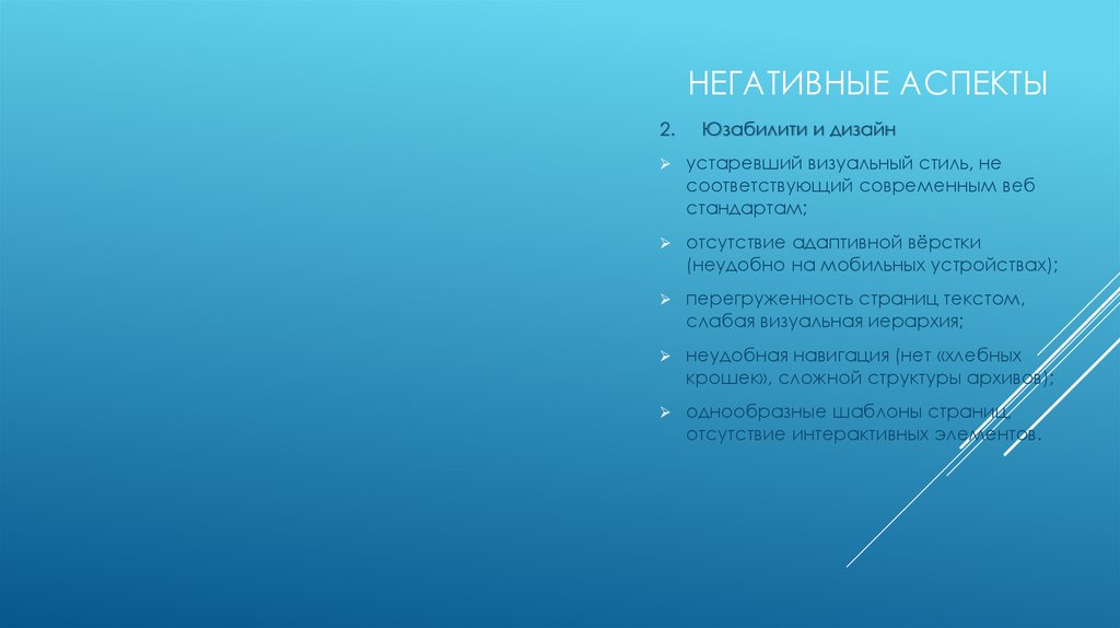 негативные аспекты