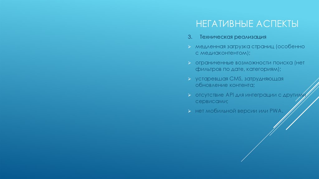 негативные аспекты