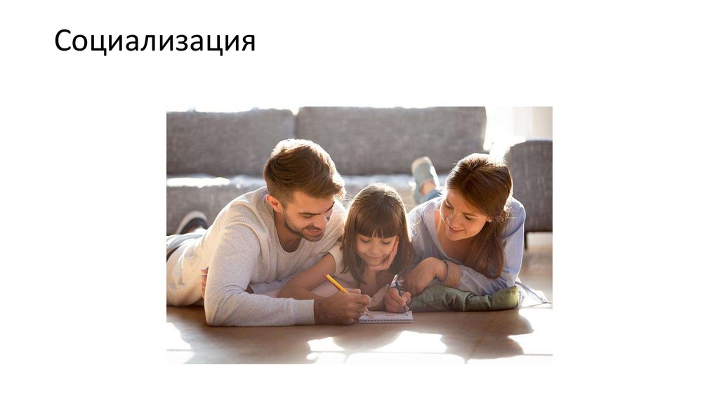 Социализация