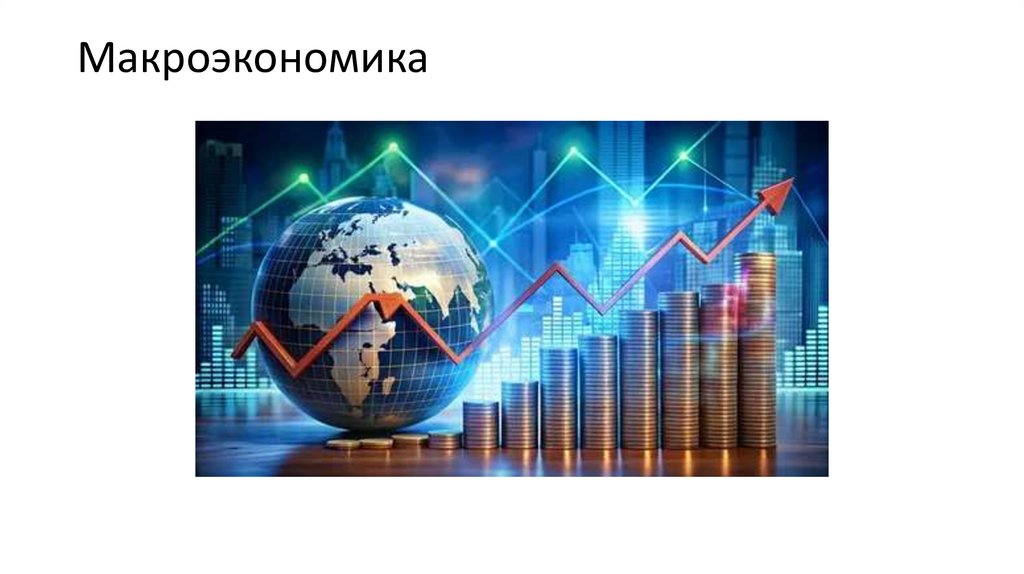 Макроэкономика