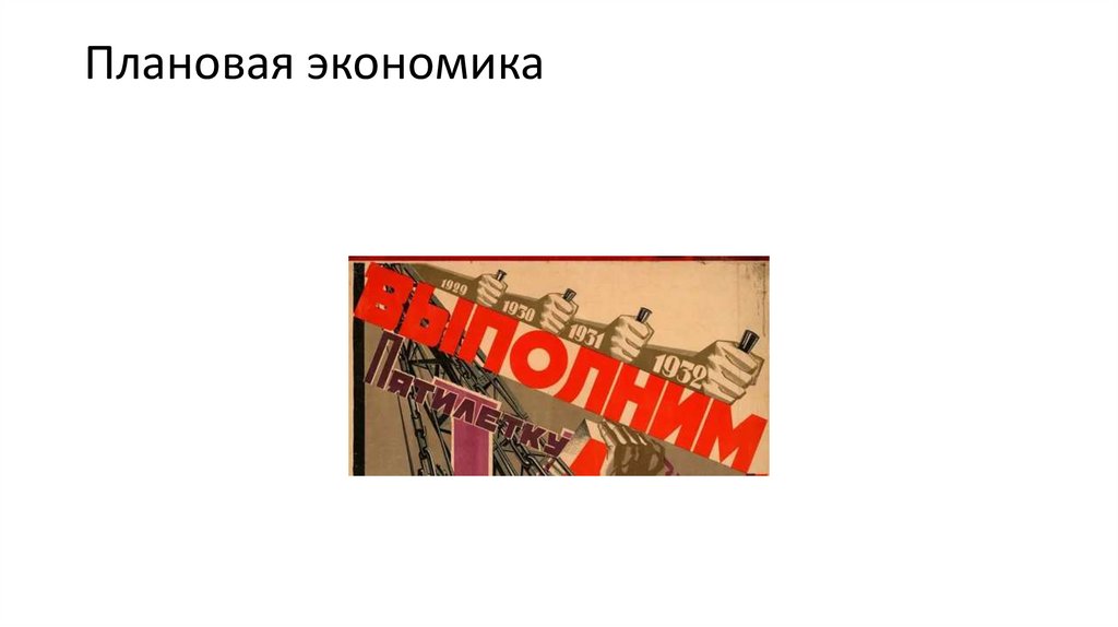 Плановая экономика