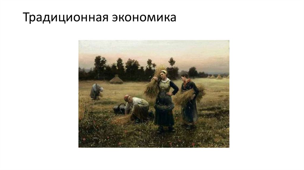 Традиционная экономика